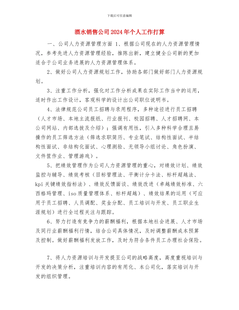 酒水销售公司2024个人工作计划与酒水销售公司2024年个人工作打算汇编_第3页