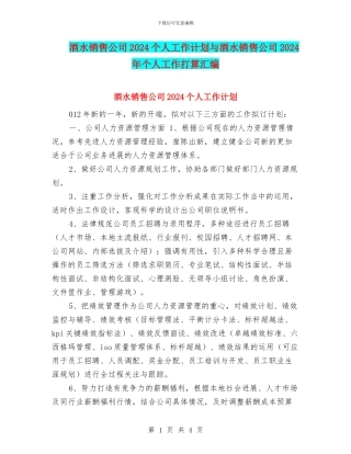 酒水销售公司2024个人工作计划与酒水销售公司2024年个人工作打算汇编