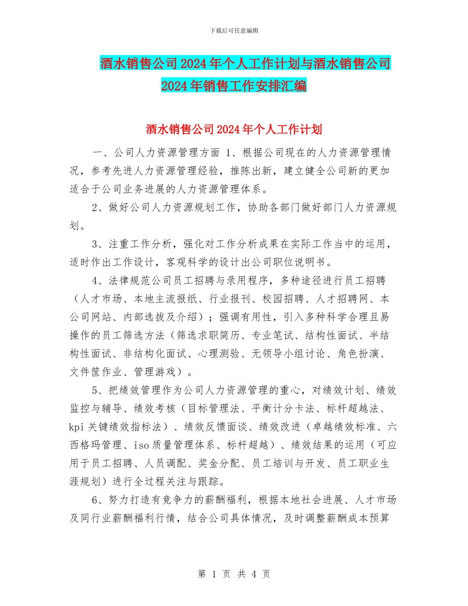 酒水销售公司2024年个人工作计划与酒水销售公司2024年销售工作安排汇编_第1页