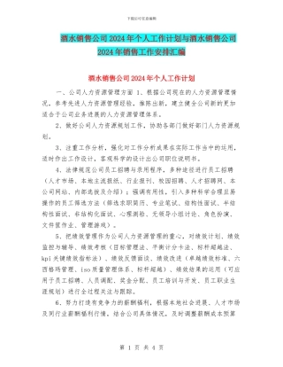酒水销售公司2024年个人工作计划与酒水销售公司2024年销售工作安排汇编