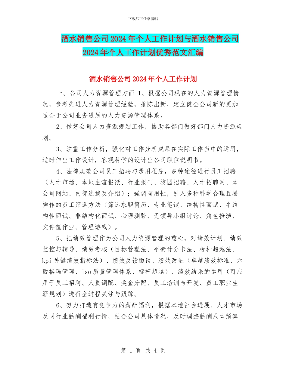 酒水销售公司2024年个人工作计划与酒水销售公司2024年个人工作计划优秀范文汇编_第1页