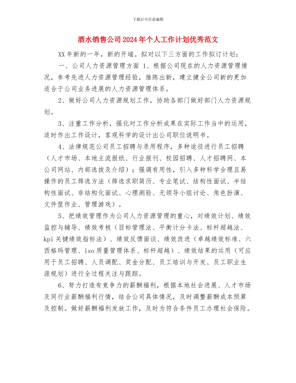 酒水销售公司2024年个人工作计划与酒水销售公司2024年个人工作计划优秀范文汇编_第3页