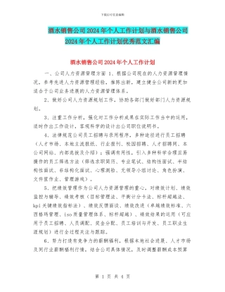 酒水销售公司2024年个人工作计划与酒水销售公司2024年个人工作计划优秀范文汇编