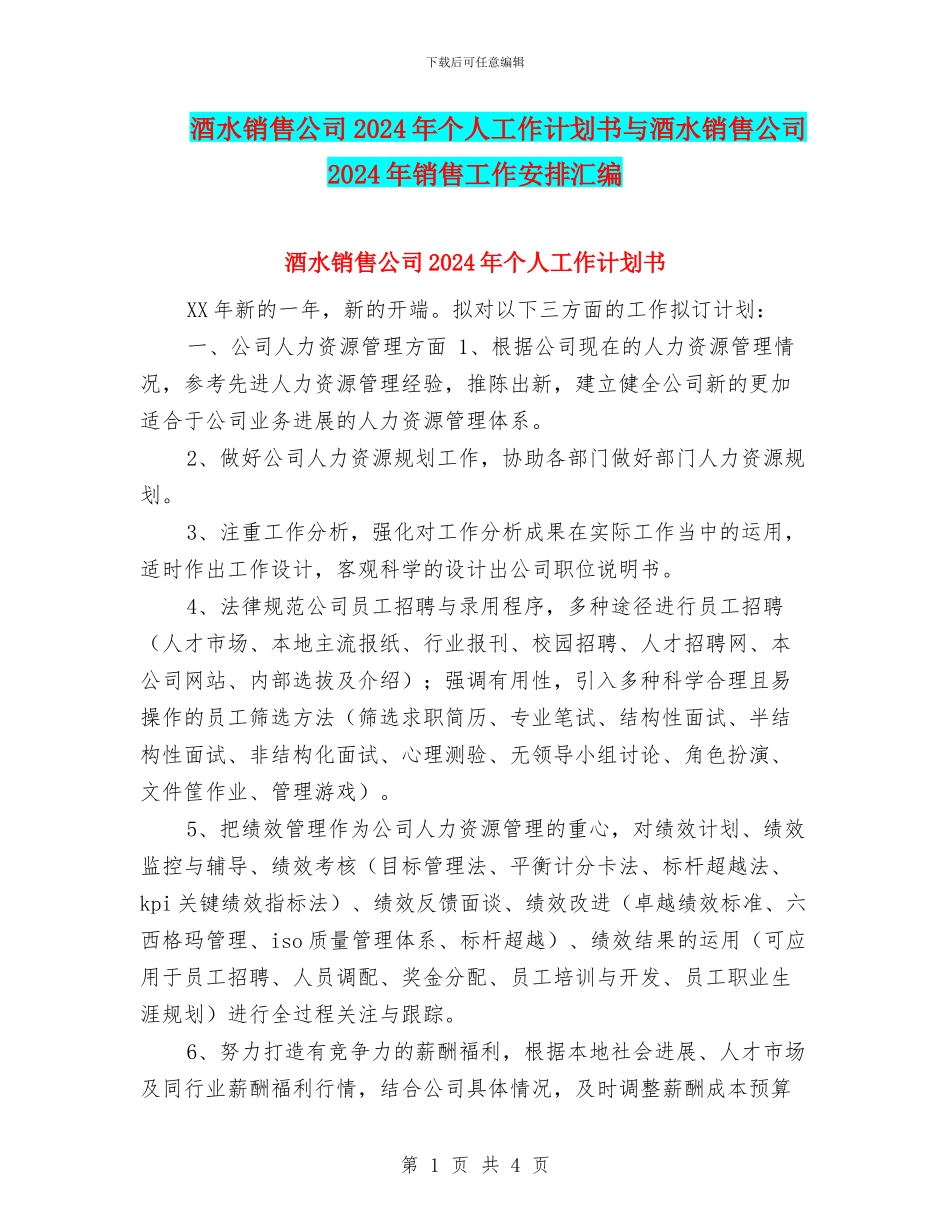 酒水销售公司2024年个人工作计划书与酒水销售公司2024年销售工作安排汇编_第1页