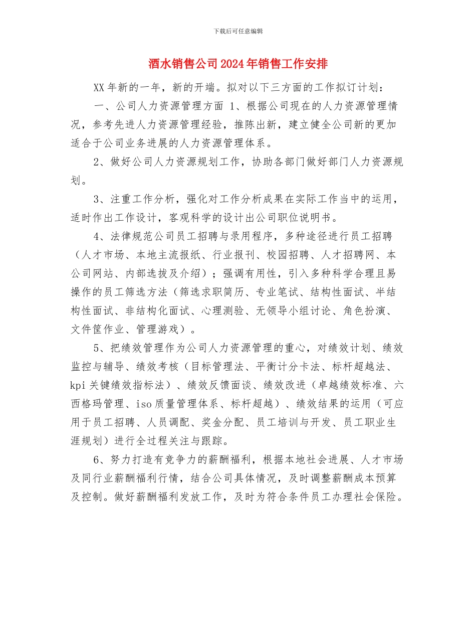 酒水销售公司2024年个人工作计划书与酒水销售公司2024年销售工作安排汇编_第3页