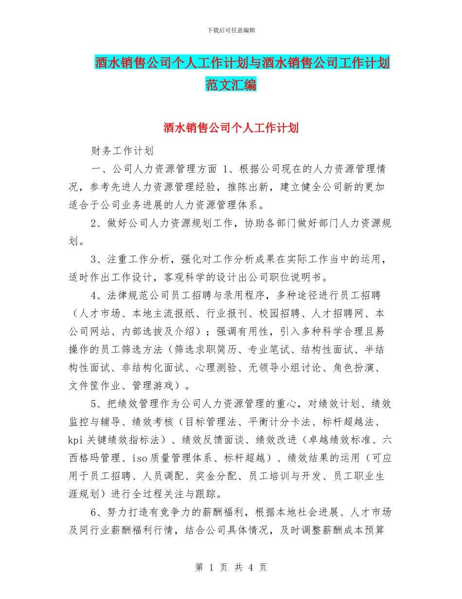 酒水销售公司个人工作计划与酒水销售公司工作计划范文汇编_第1页