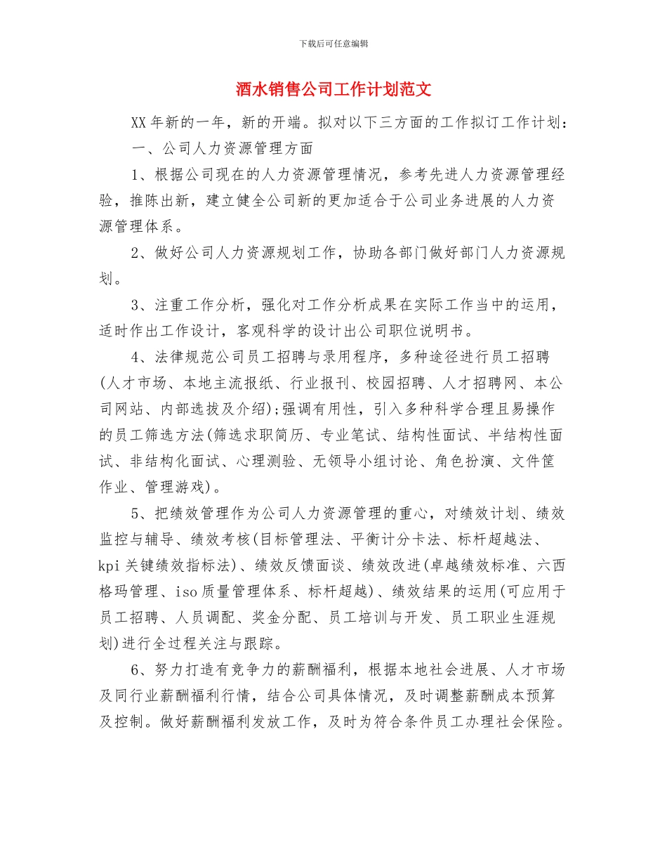 酒水销售公司个人工作计划与酒水销售公司工作计划范文汇编_第3页