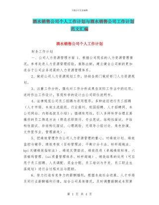 酒水销售公司个人工作计划与酒水销售公司工作计划范文汇编