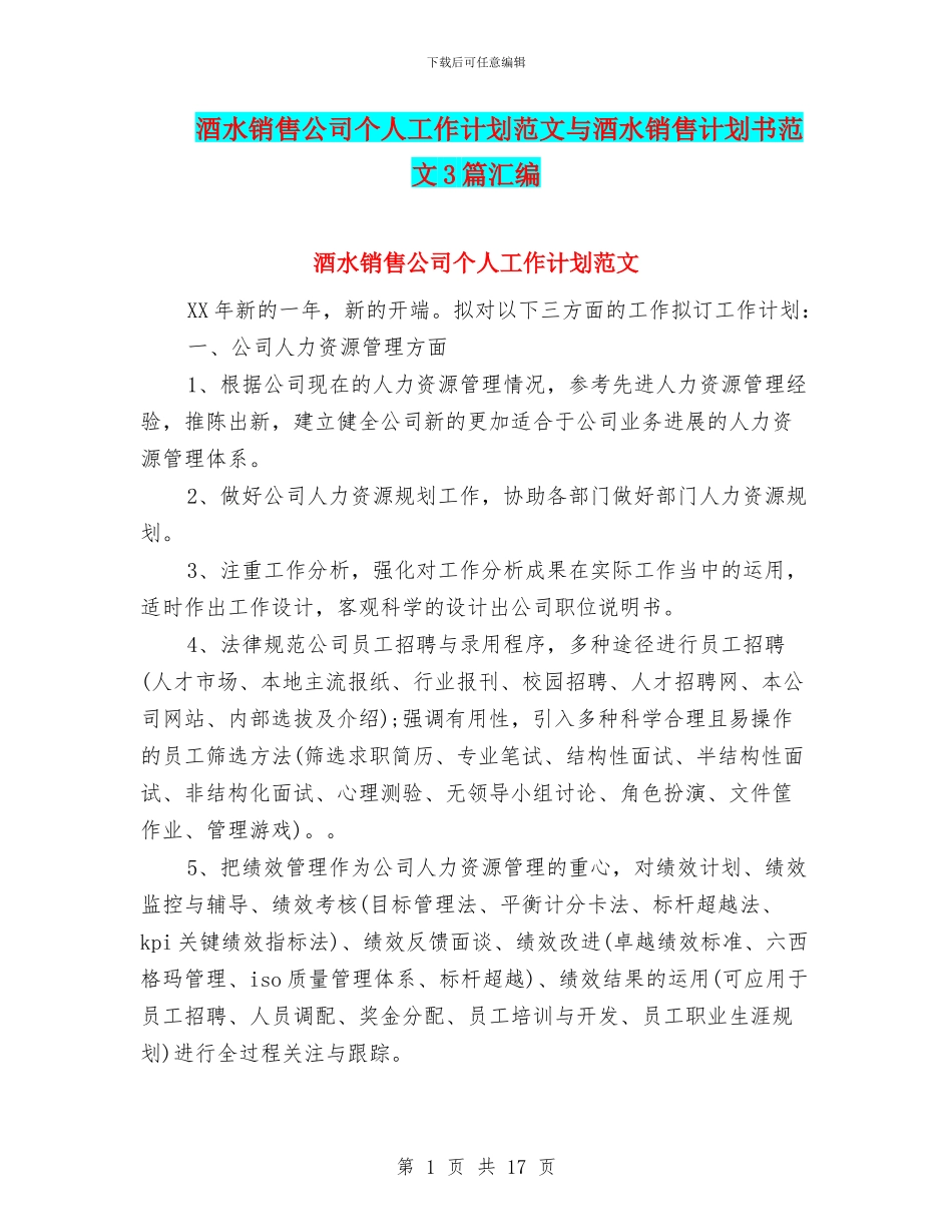 酒水销售公司个人工作计划范文与酒水销售计划书范文3篇汇编_第1页