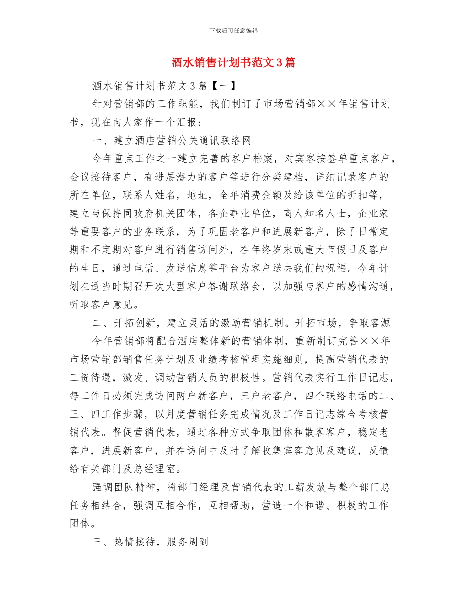 酒水销售公司个人工作计划范文与酒水销售计划书范文3篇汇编_第3页