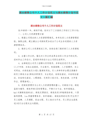 酒水销售公司个人工作计划范文与酒水销售计划书范文3篇汇编