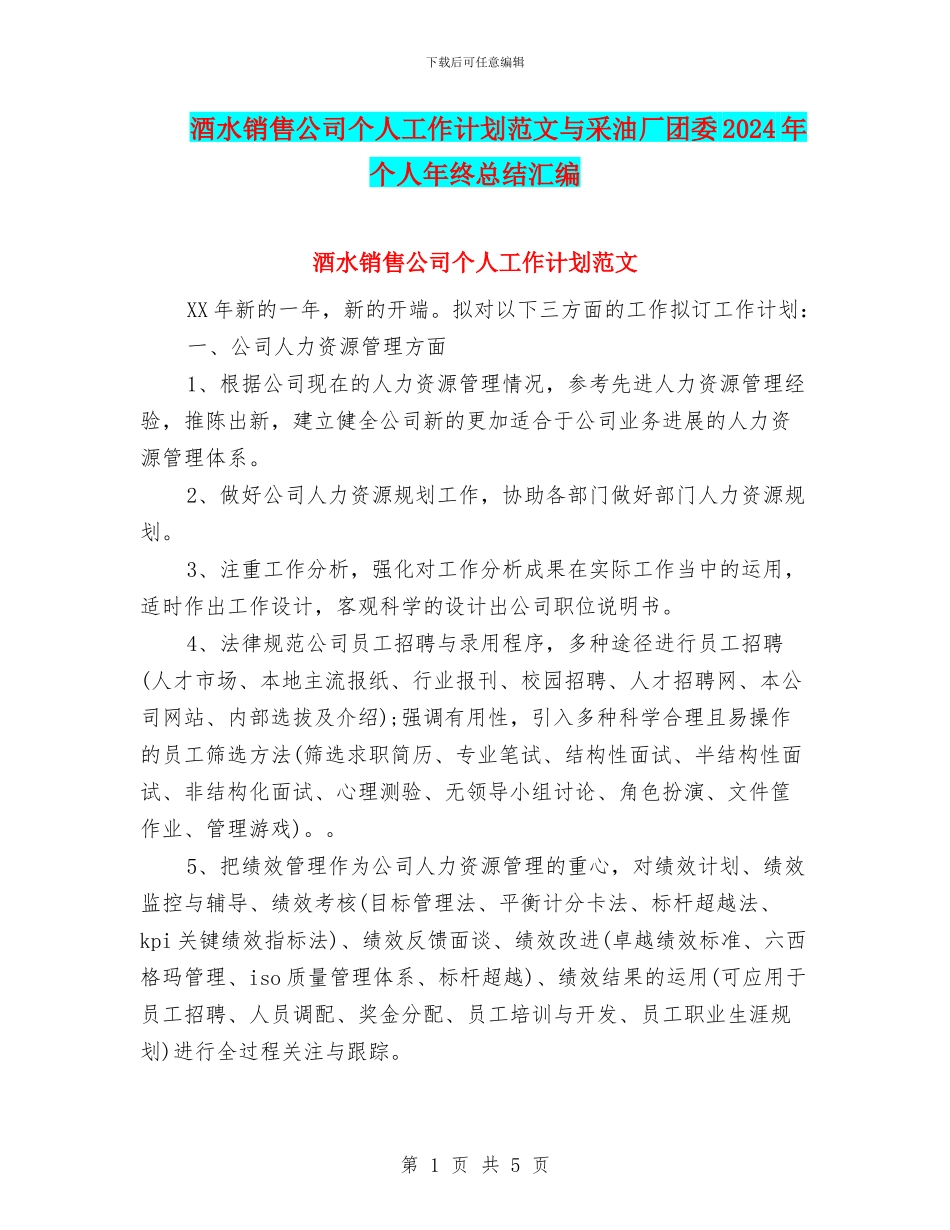 酒水销售公司个人工作计划范文与采油厂团委2024年个人年终总结汇编_第1页