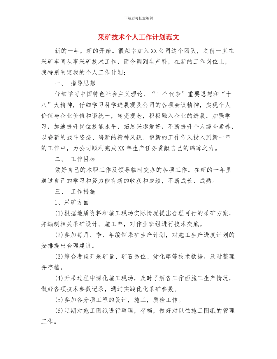 酒水销售公司个人工作计划范文与采矿技术个人工作计划范文汇编_第3页