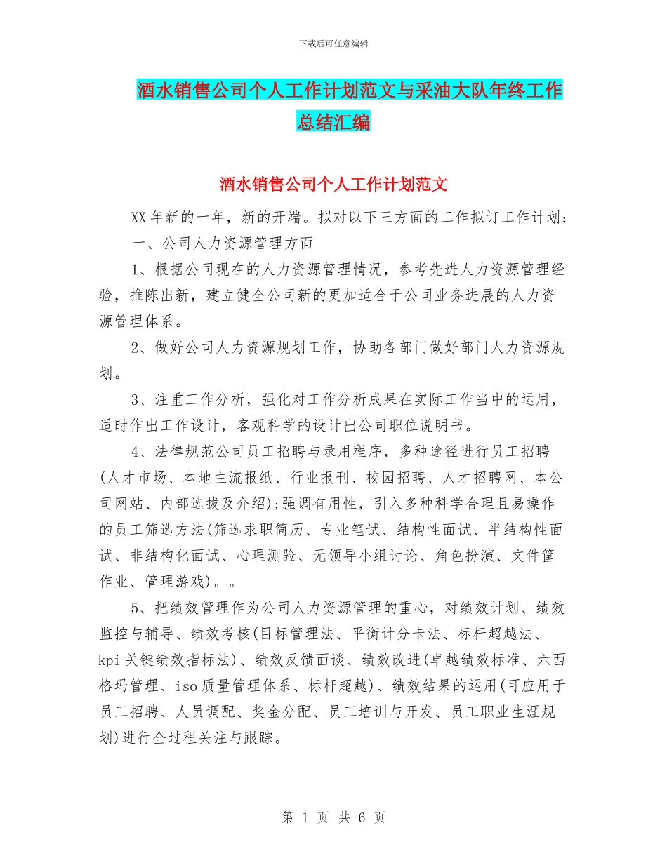 酒水销售公司个人工作计划范文与采油大队年终工作总结汇编_第1页
