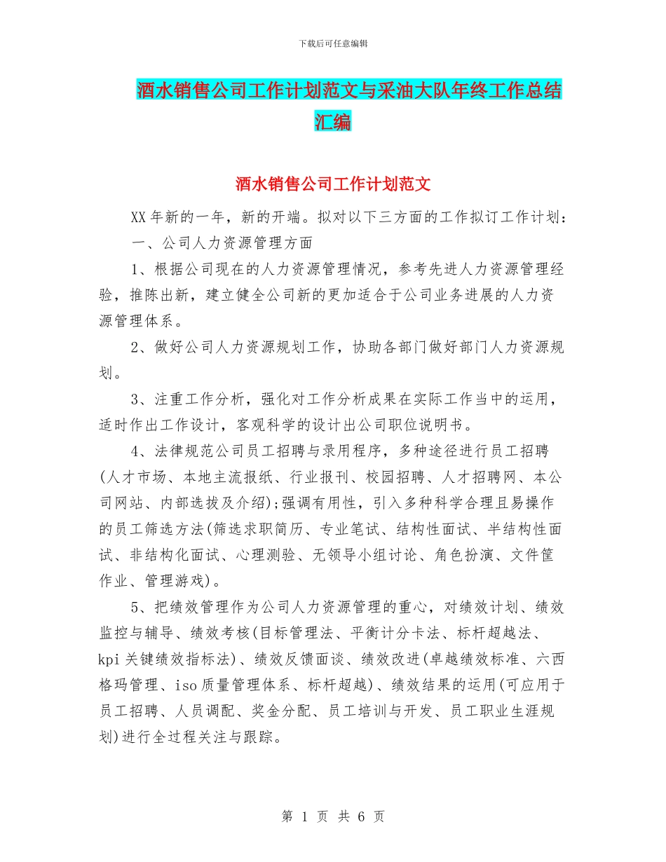 酒水销售公司工作计划范文与采油大队年终工作总结汇编_第1页