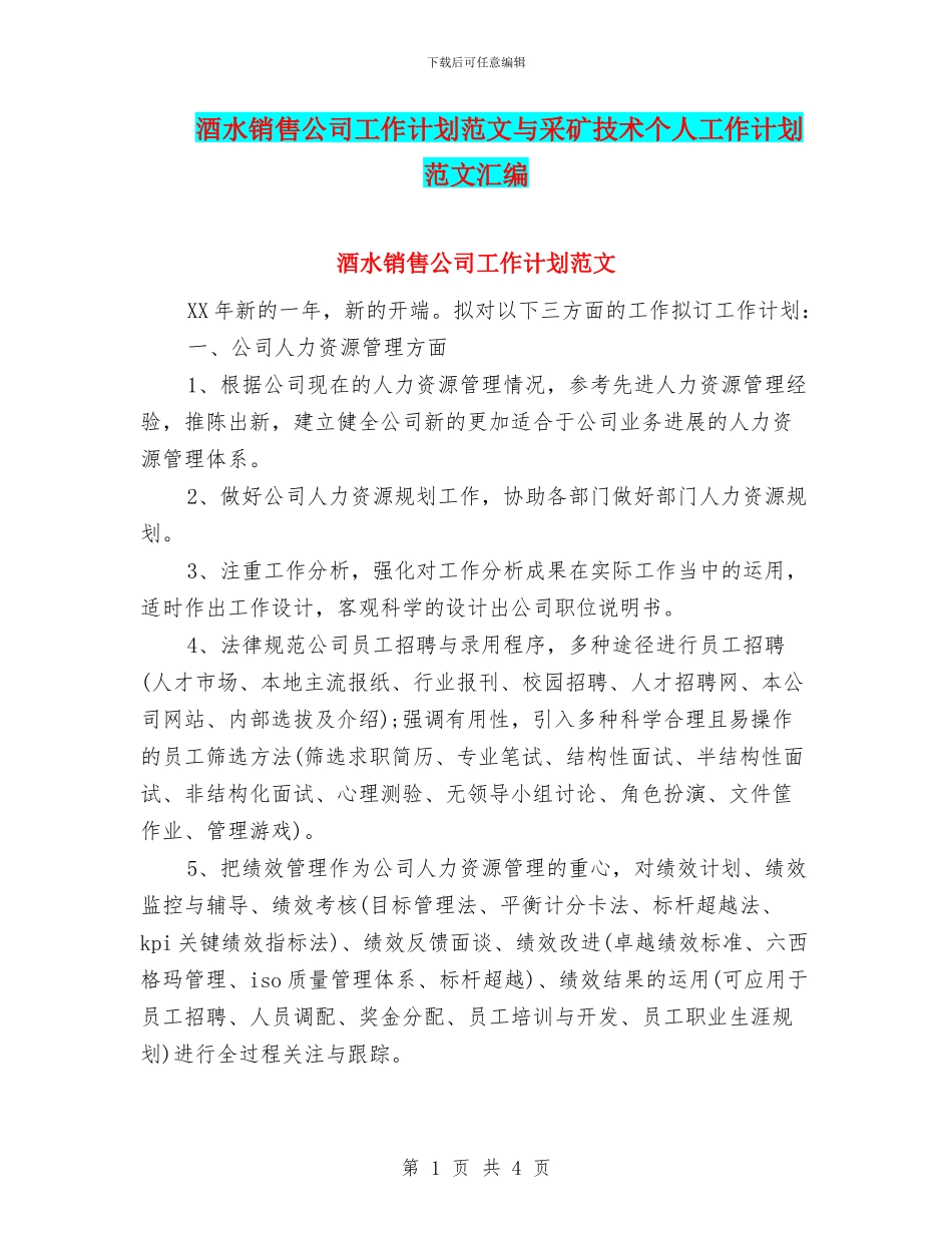 酒水销售公司工作计划范文与采矿技术个人工作计划范文汇编_第1页