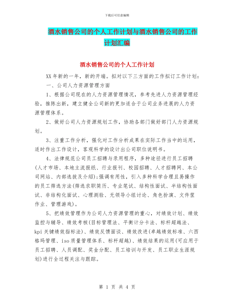 酒水销售公司的个人工作计划与酒水销售公司的工作计划汇编_第1页