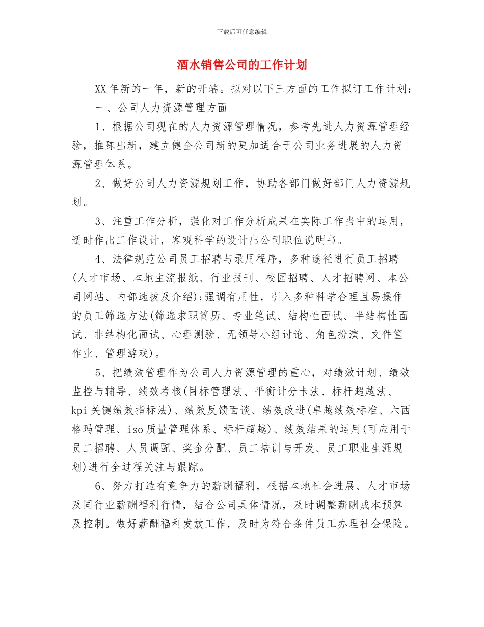 酒水销售公司的个人工作计划与酒水销售公司的工作计划汇编_第3页
