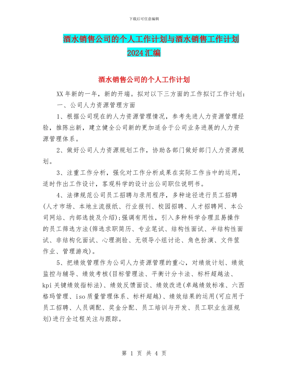 酒水销售公司的个人工作计划与酒水销售工作计划2024汇编_第1页