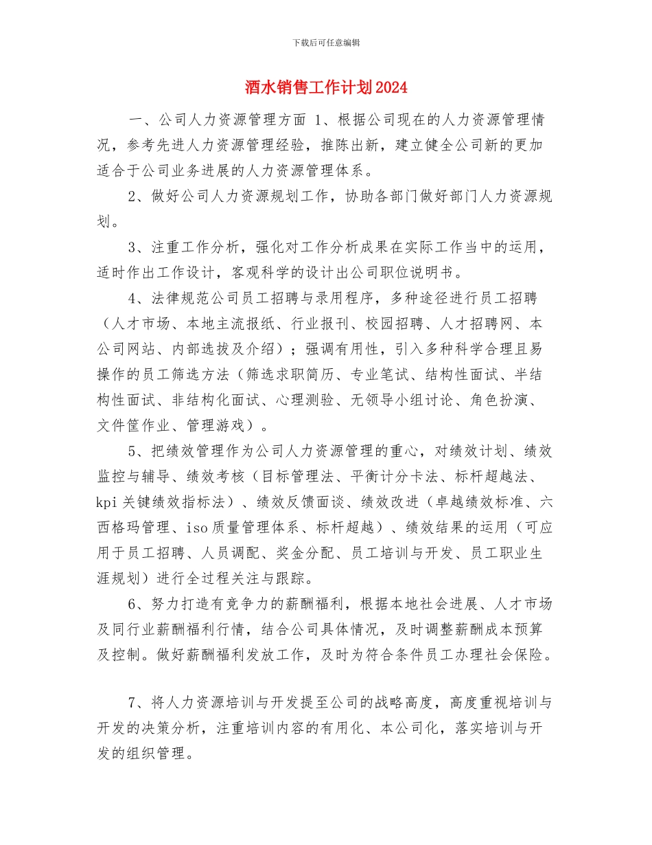 酒水销售公司的个人工作计划与酒水销售工作计划2024汇编_第3页