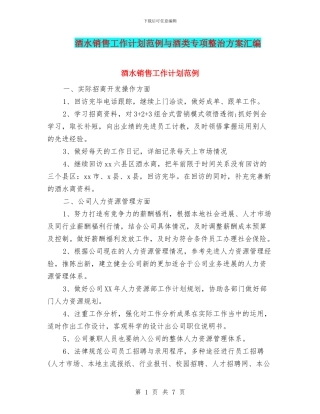 酒水销售工作计划范例与酒类专项整治方案汇编