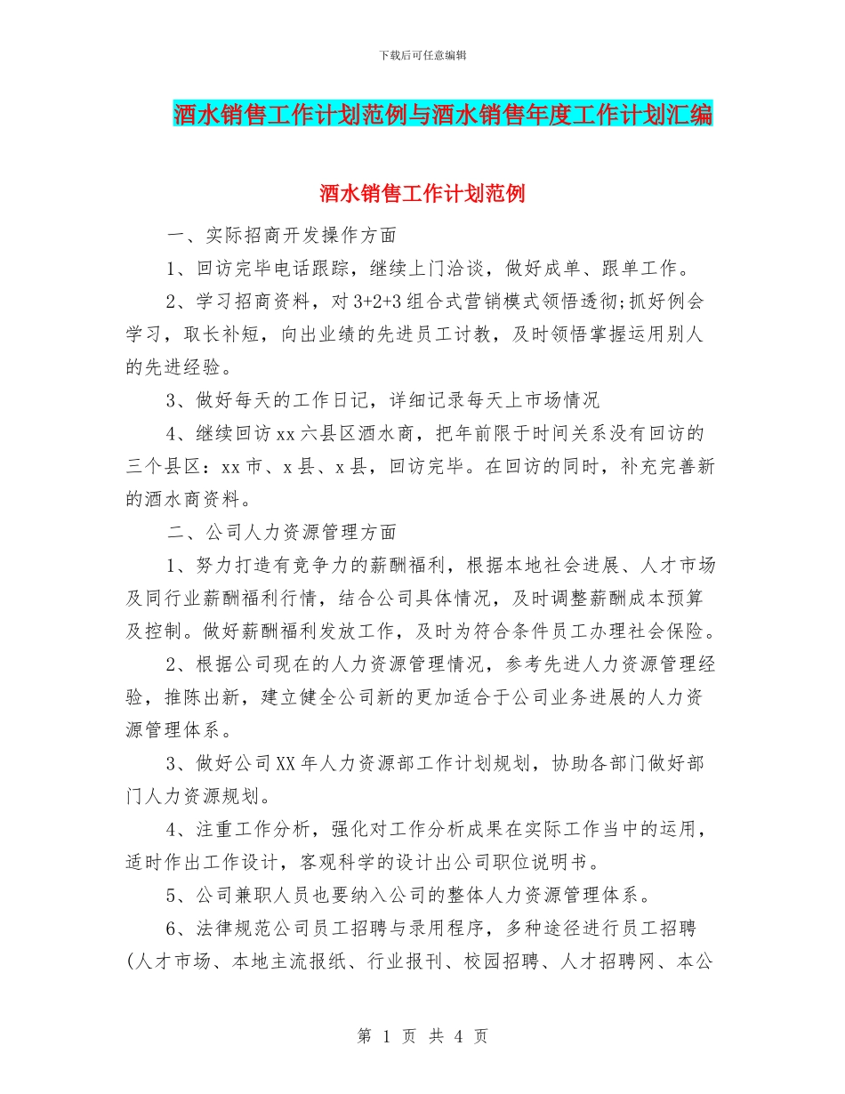 酒水销售工作计划范例与酒水销售年度工作计划汇编_第1页