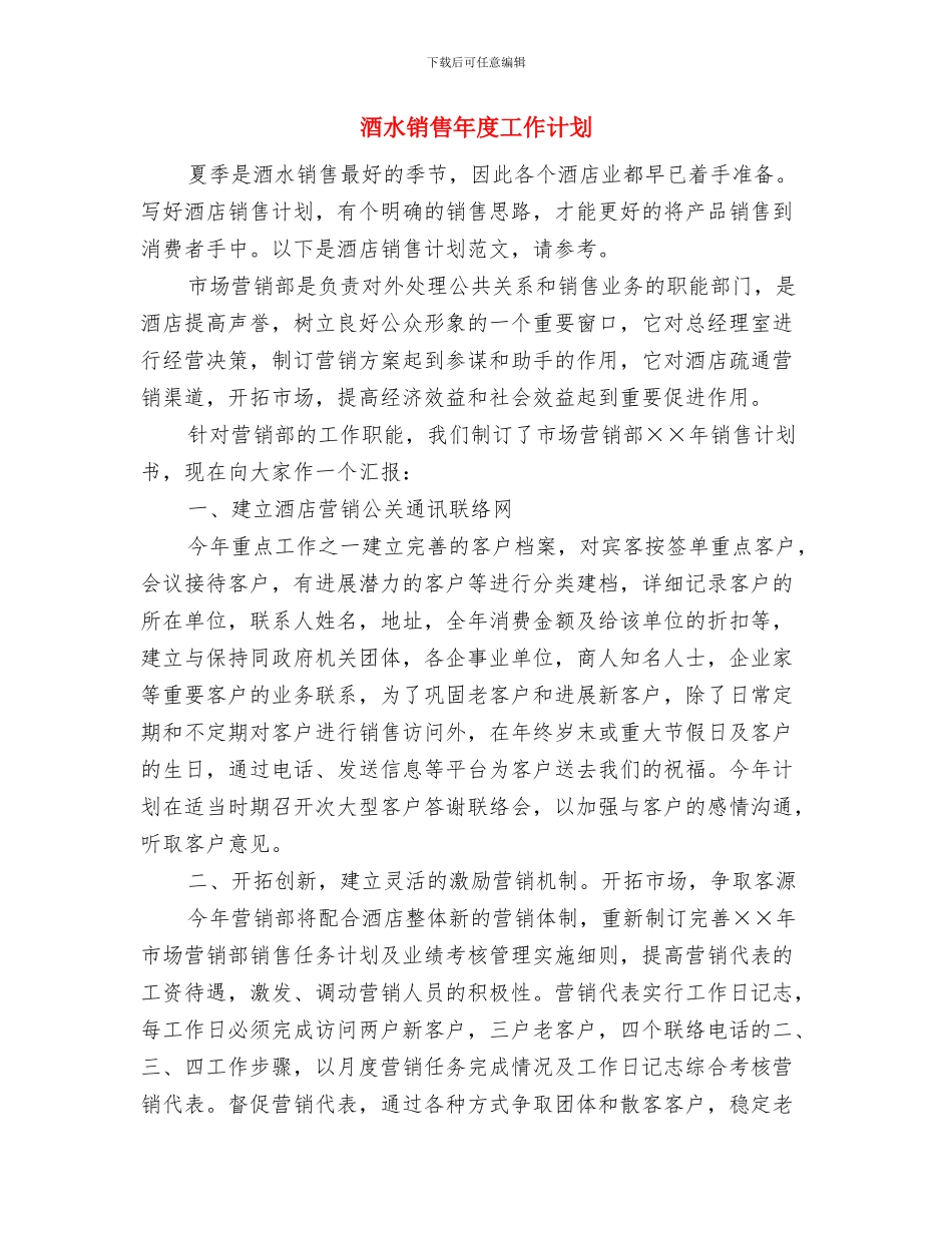 酒水销售工作计划范例与酒水销售年度工作计划汇编_第3页