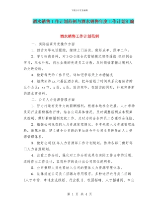 酒水销售工作计划范例与酒水销售年度工作计划汇编