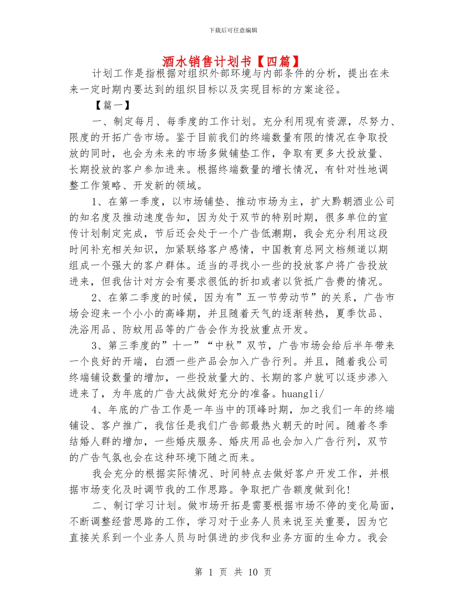 酒水销售计划书_第1页