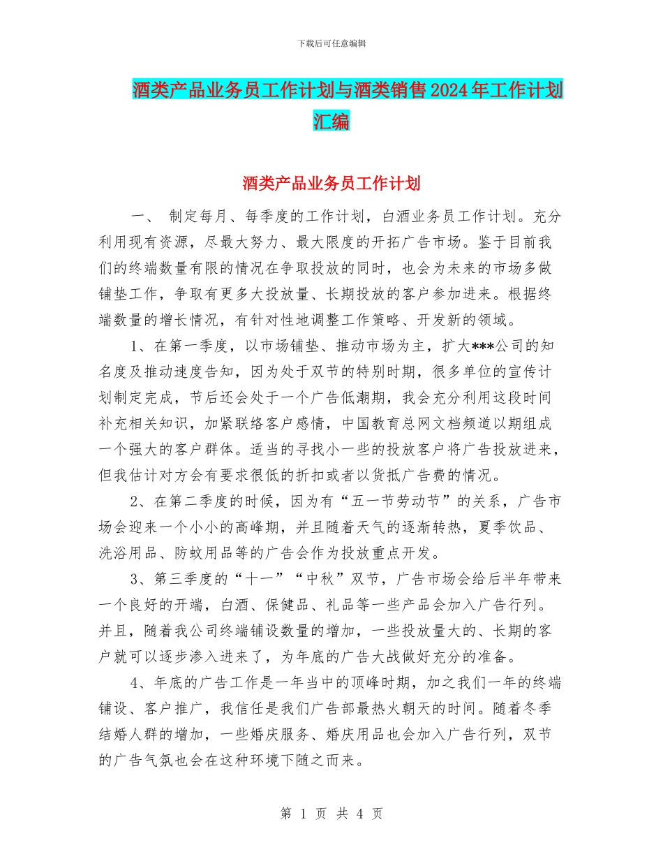 酒类产品业务员工作计划与酒类销售2024年工作计划汇编_第1页
