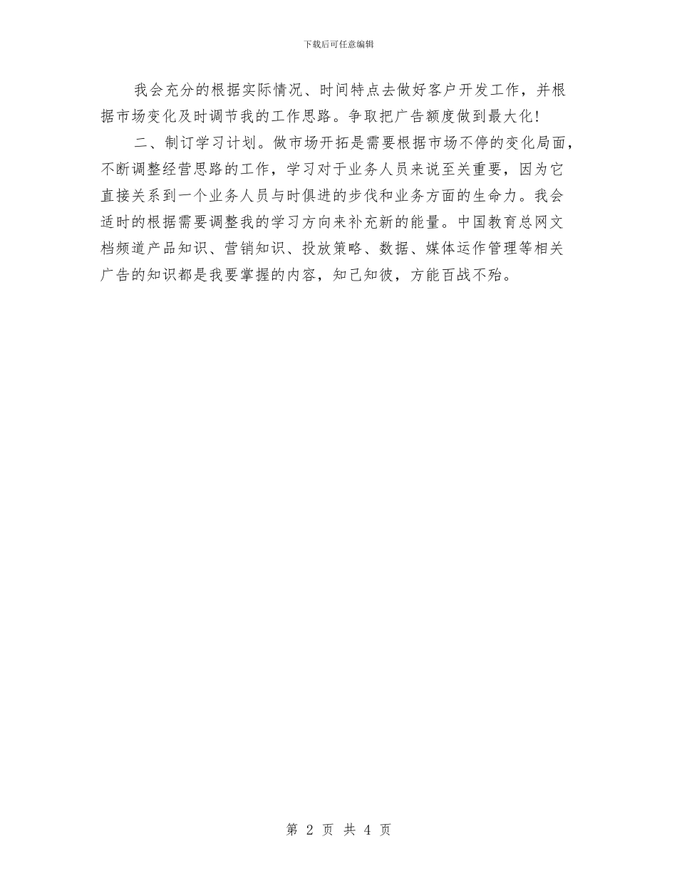 酒类产品业务员工作计划与酒类销售2024年工作计划汇编_第2页