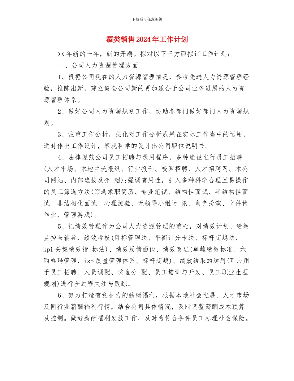 酒类产品业务员工作计划与酒类销售2024年工作计划汇编_第3页