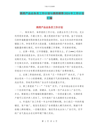 酒类产品业务员工作计划与酒类销售2024年工作计划汇编
