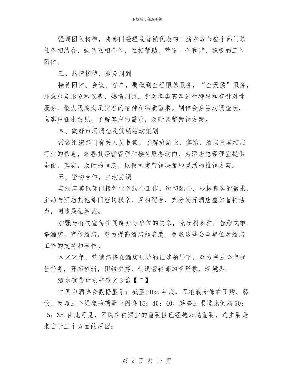 酒水销售计划书范文3篇与采矿技术个人工作计划范文汇编_第2页