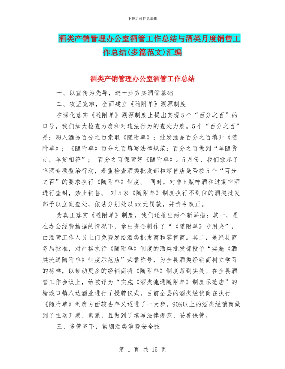 酒类产销管理办公室酒管工作总结与酒类月度销售工作总结汇编_第1页
