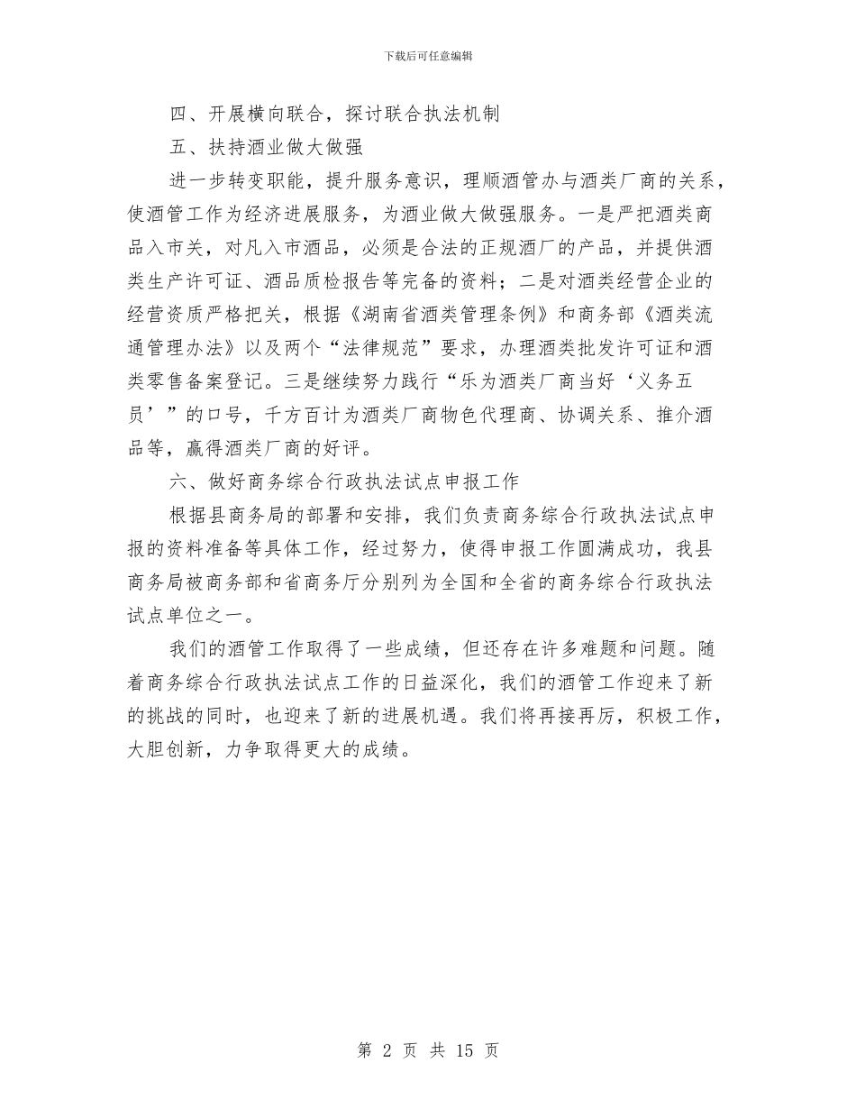 酒类产销管理办公室酒管工作总结与酒类月度销售工作总结汇编_第2页