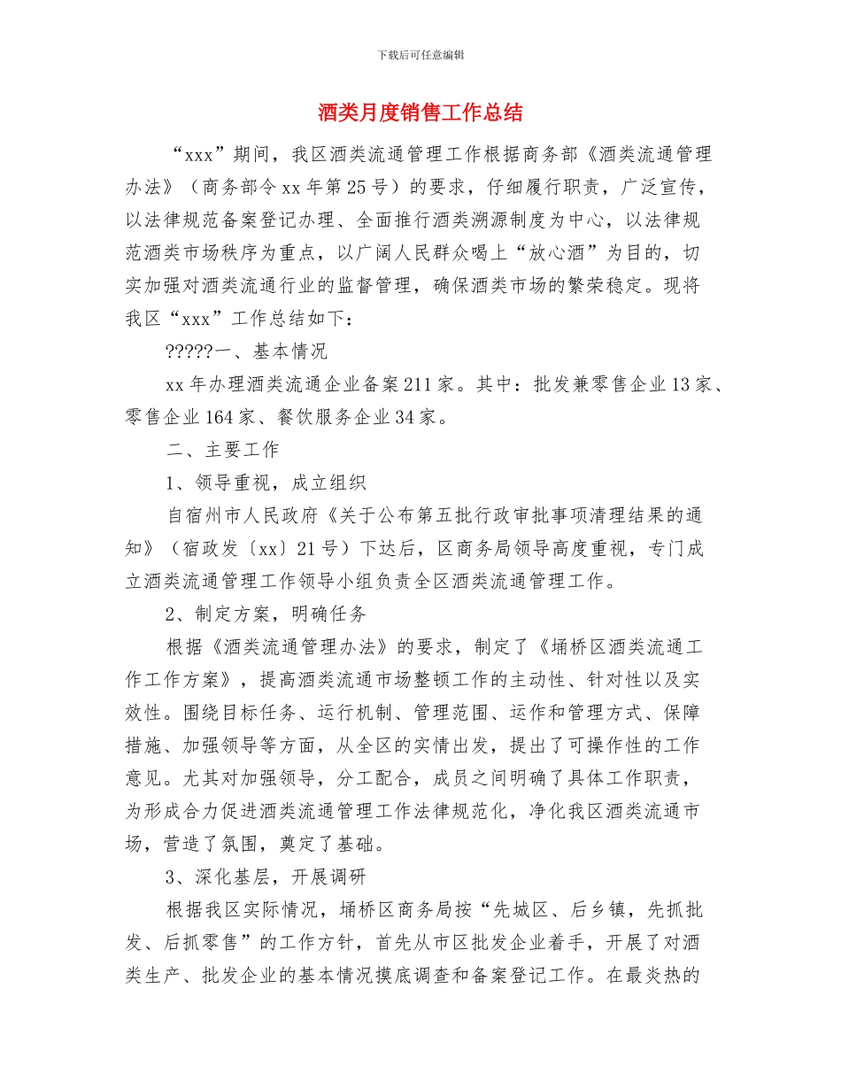 酒类产销管理办公室酒管工作总结与酒类月度销售工作总结汇编_第3页