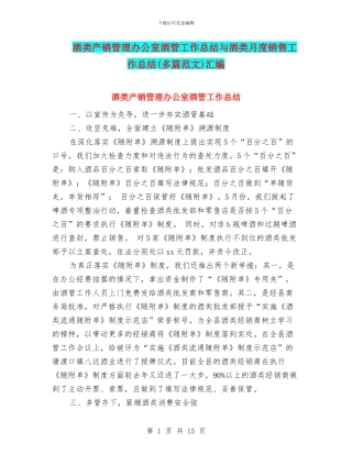 酒类产销管理办公室酒管工作总结与酒类月度销售工作总结汇编