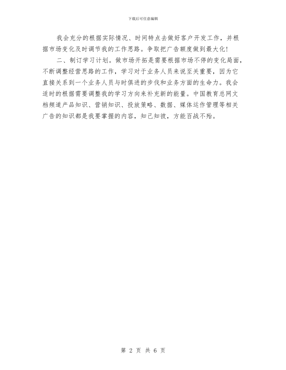 酒类产品业务员工作计划与酒类销售下月工作计划汇编_第2页