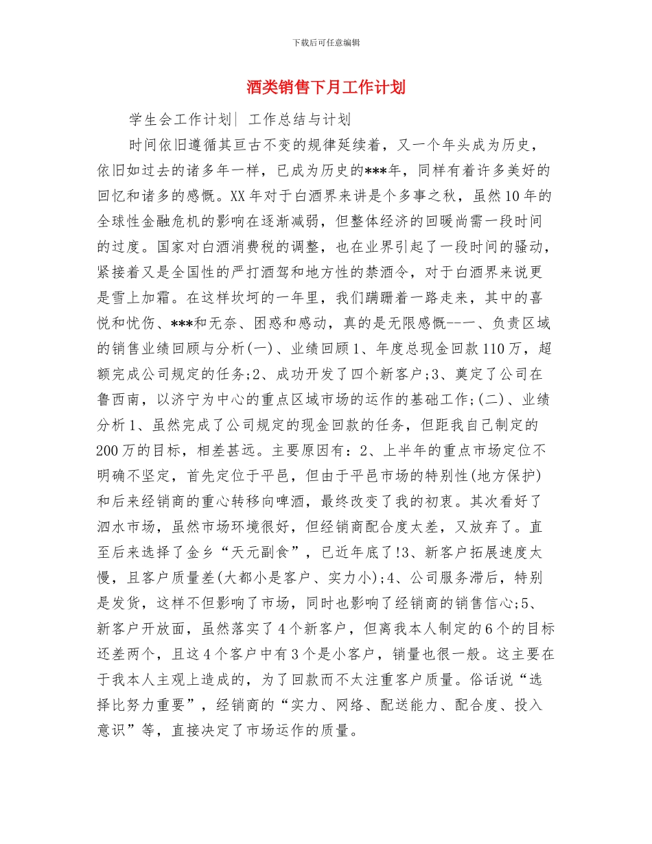 酒类产品业务员工作计划与酒类销售下月工作计划汇编_第3页