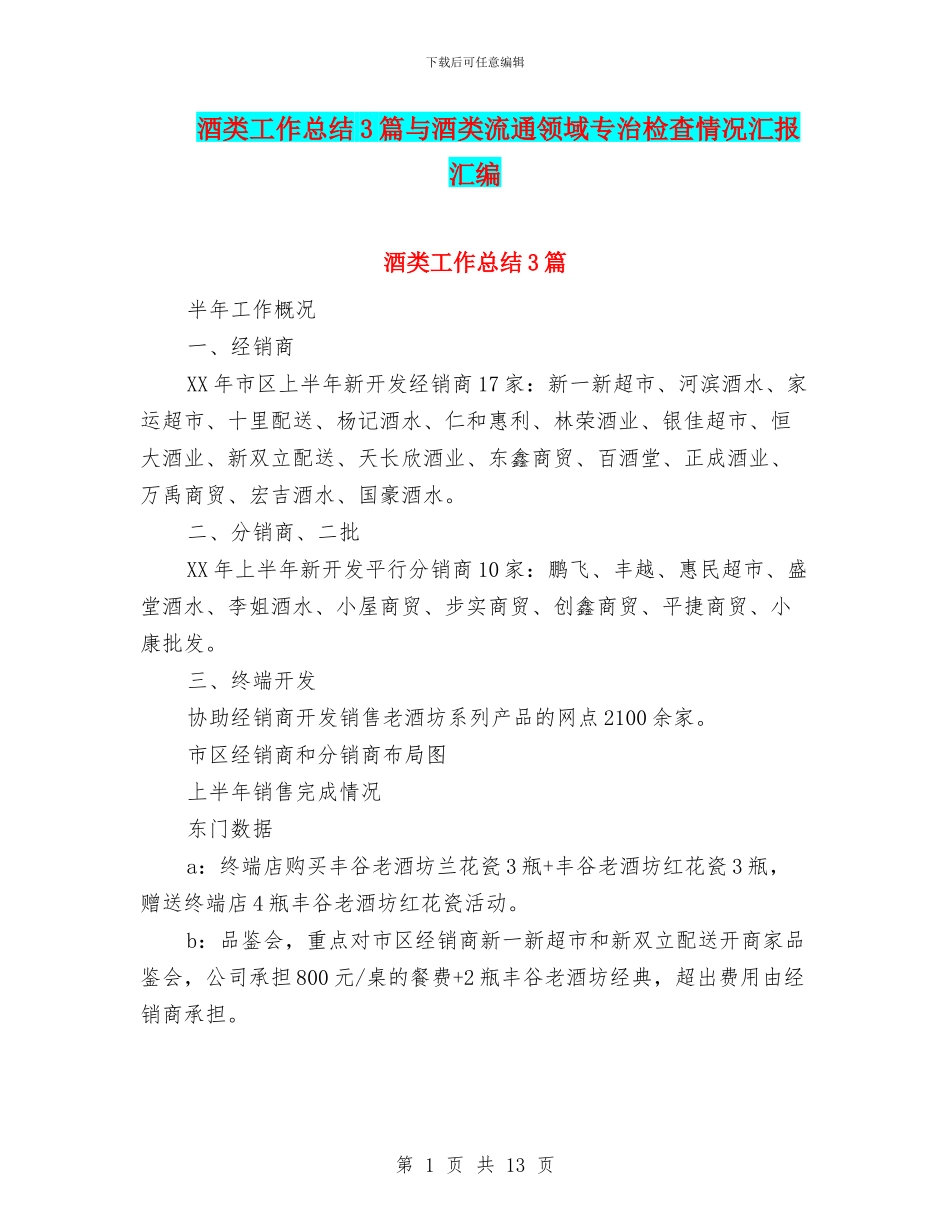 酒类工作总结3篇与酒类流通领域专治检查情况汇报汇编_第1页