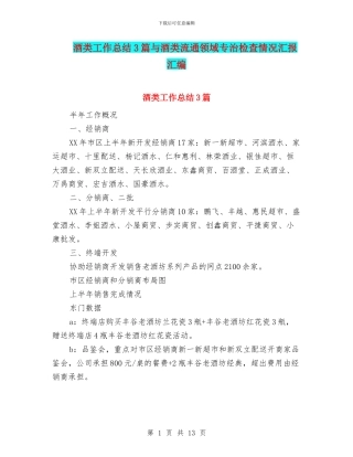 酒类工作总结3篇与酒类流通领域专治检查情况汇报汇编