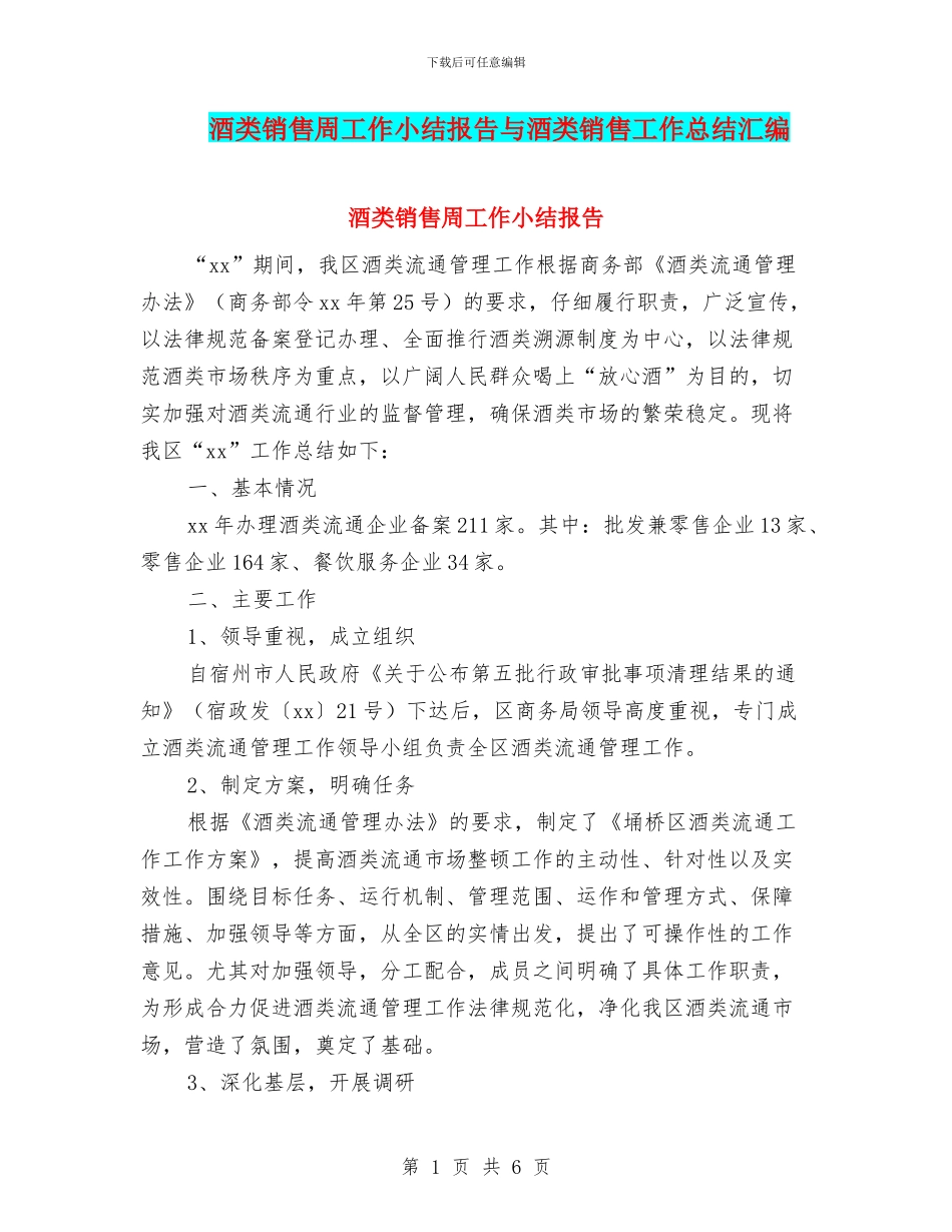 酒类销售周工作小结报告与酒类销售工作总结汇编_第1页