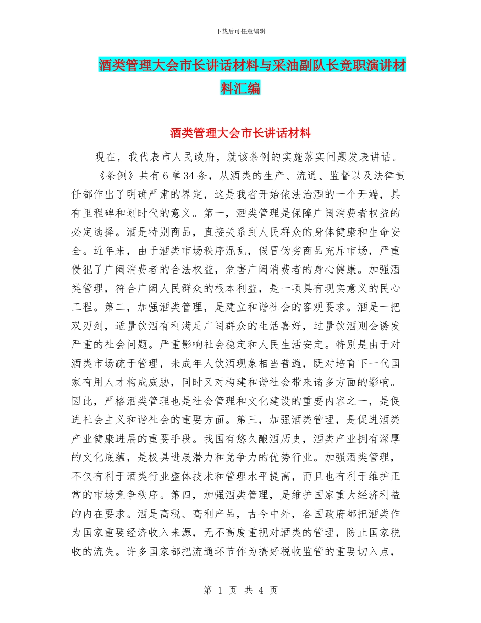 酒类管理大会市长讲话材料与采油副队长竞职演讲材料汇编_第1页