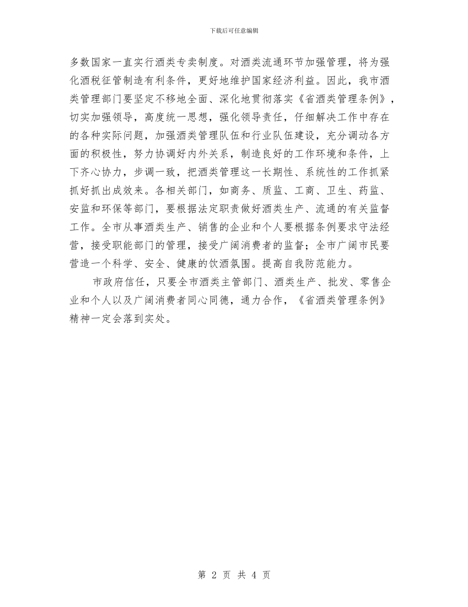 酒类管理大会市长讲话材料与采油副队长竞职演讲材料汇编_第2页