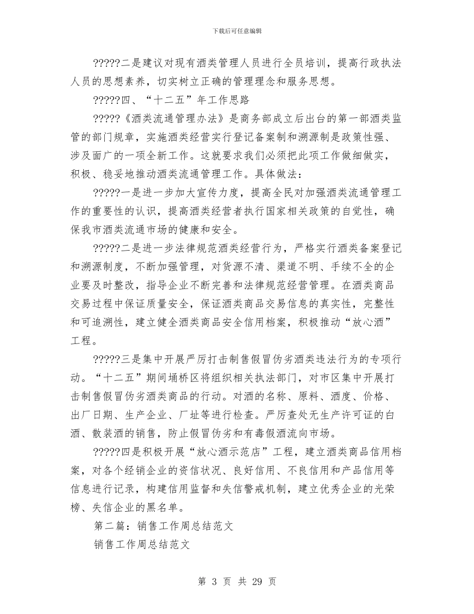 酒类销售周工作总结与酒销售工作总结(多篇范文)汇编_第3页