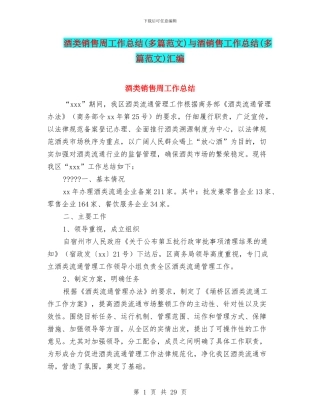 酒类销售周工作总结与酒销售工作总结(多篇范文)汇编