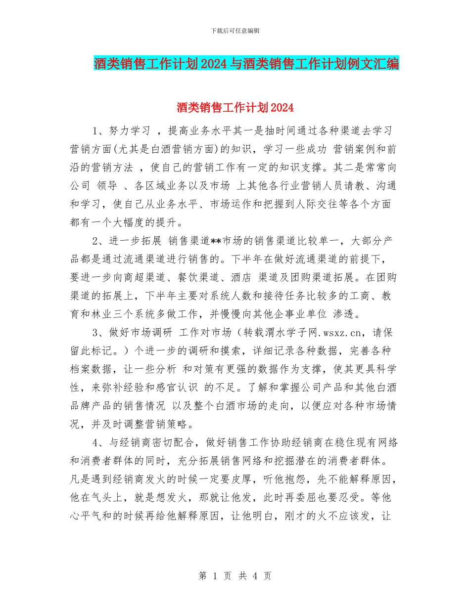 酒类销售工作计划2024与酒类销售工作计划例文汇编_第1页