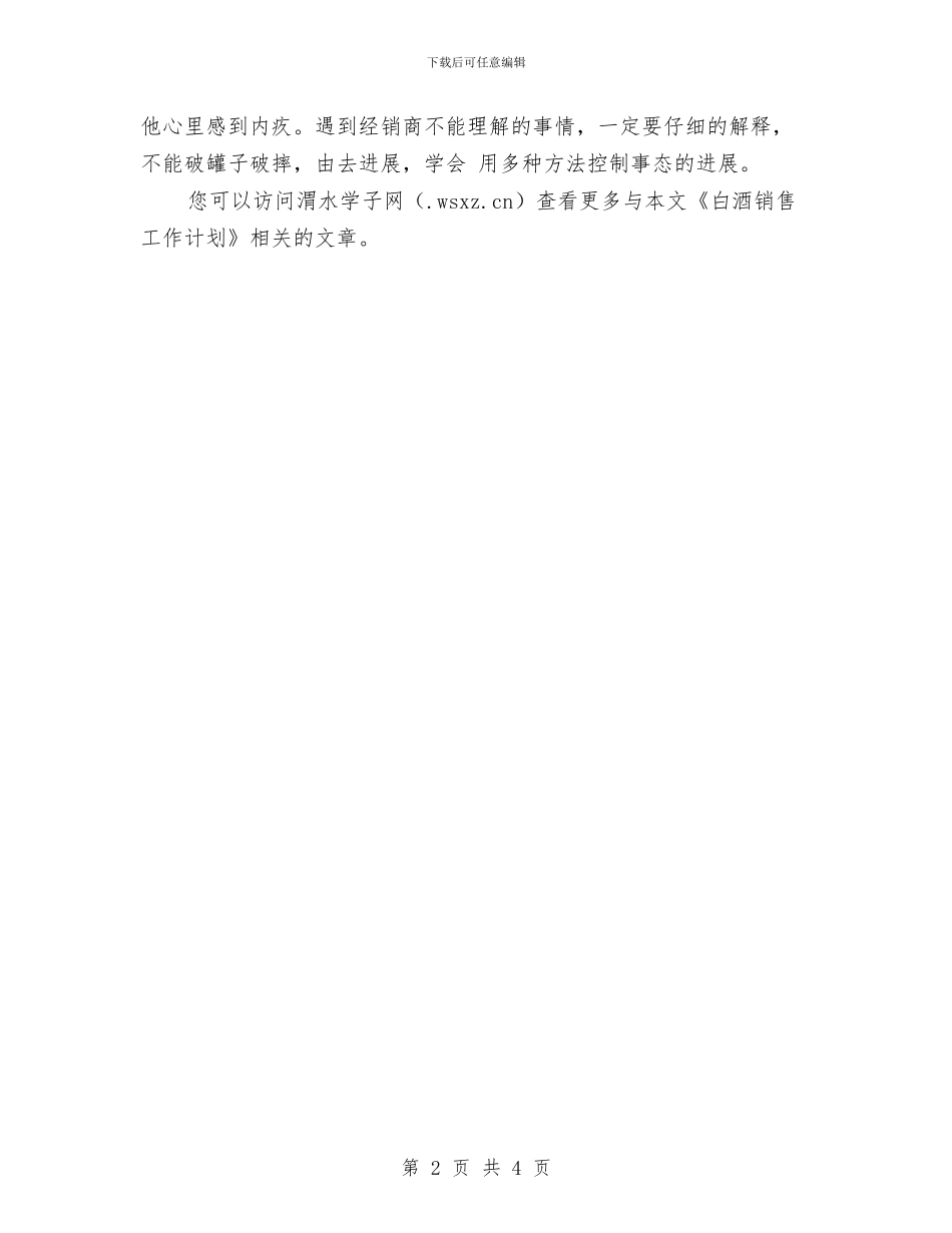 酒类销售工作计划2024与酒类销售工作计划例文汇编_第2页