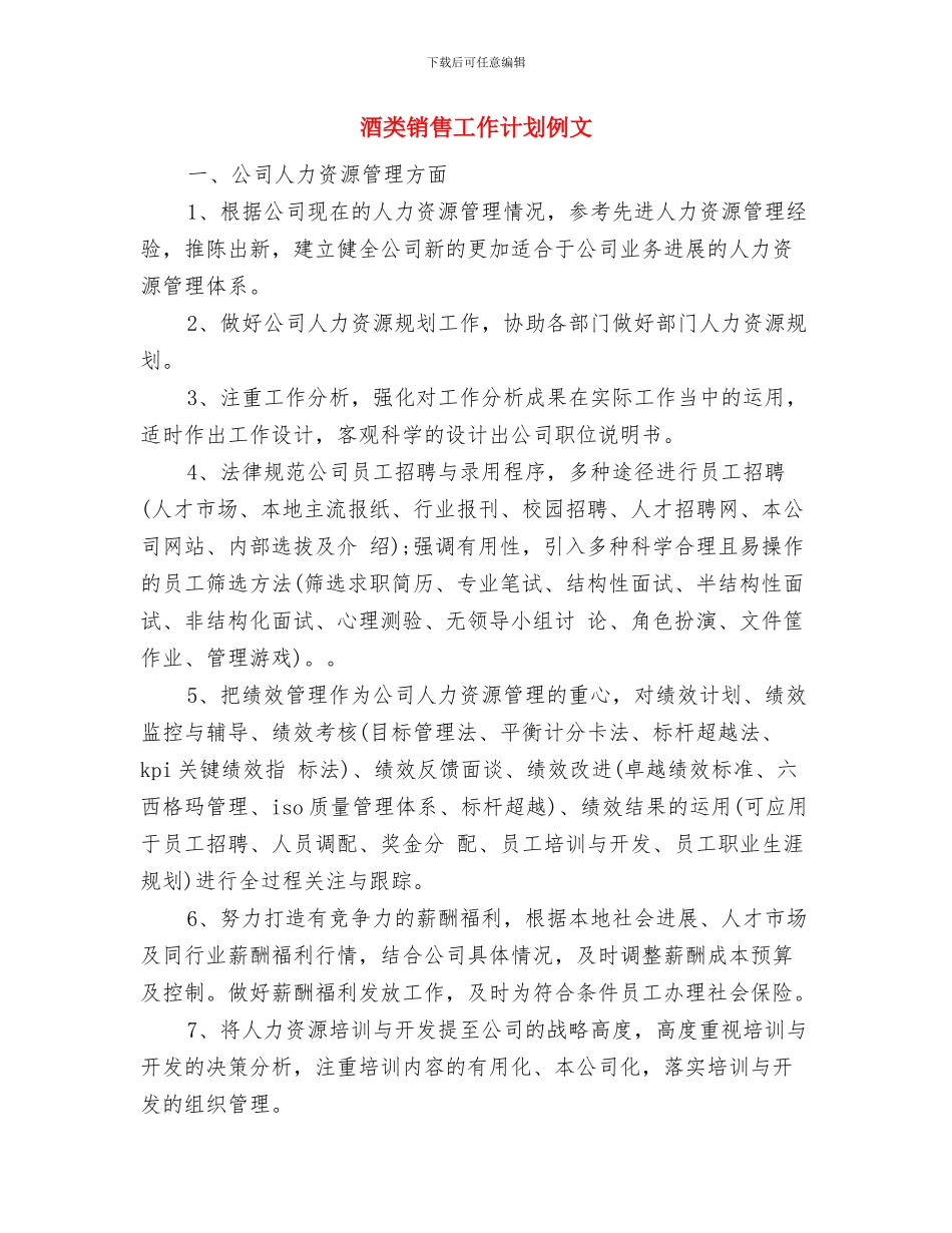 酒类销售工作计划2024与酒类销售工作计划例文汇编_第3页